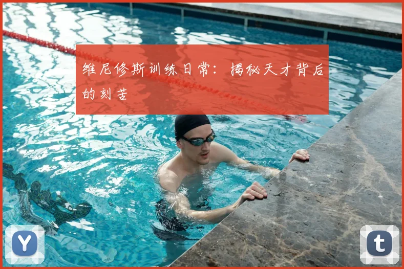 维尼修斯训练日常：揭秘天才背后的刻苦