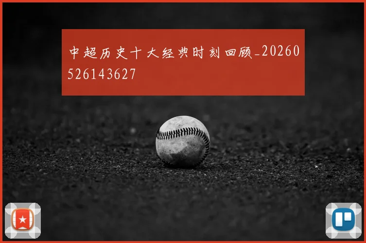 中超历史十大经典时刻回顾_20260526143627