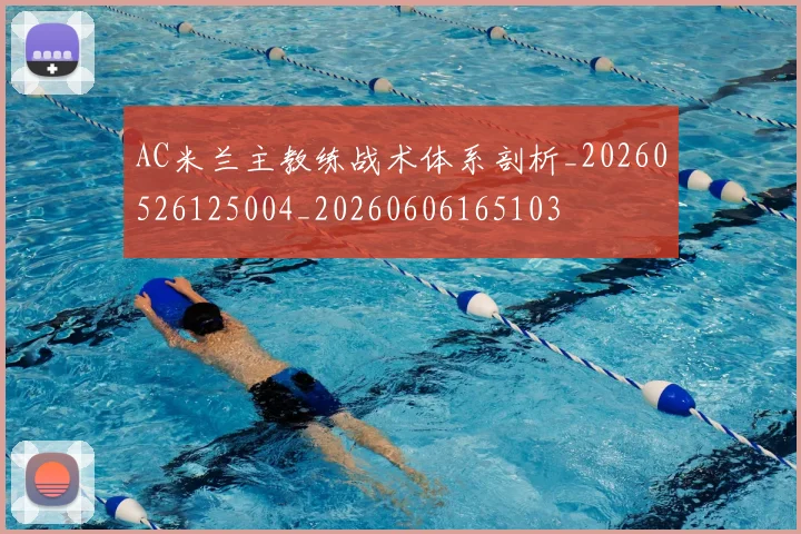 AC米兰主教练战术体系剖析_20260526125004_20260606165103