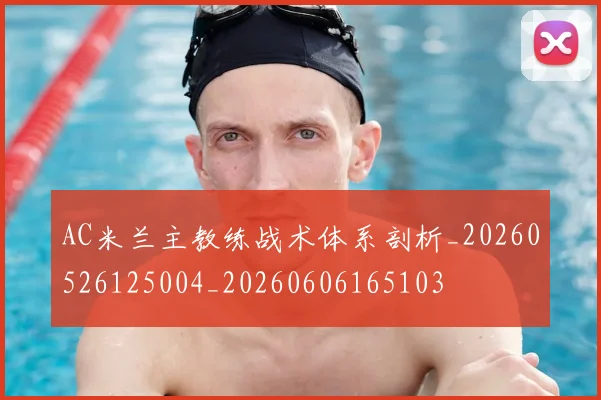 AC米兰主教练战术体系剖析_20260526125004_20260606165103