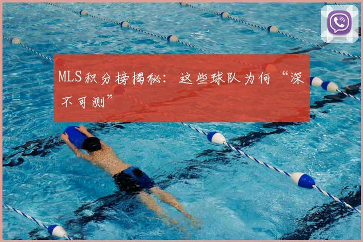MLS积分榜揭秘：这些球队为何“深不可测”