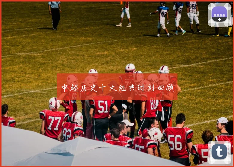 中超历史十大经典时刻回顾