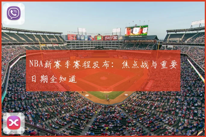 NBA新赛季赛程发布:焦点战与重要日期全知道