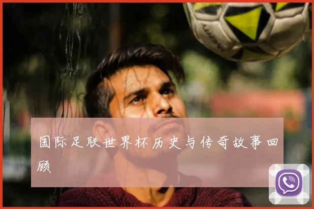 国际足联世界杯历史与传奇故事回顾