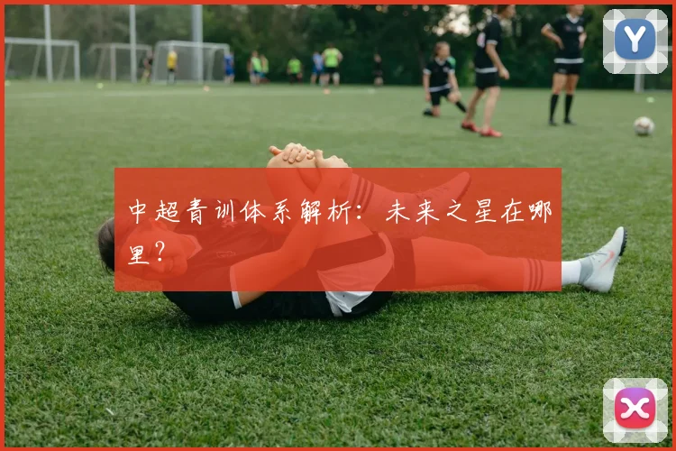 中超青训体系解析：未来之星在哪里？