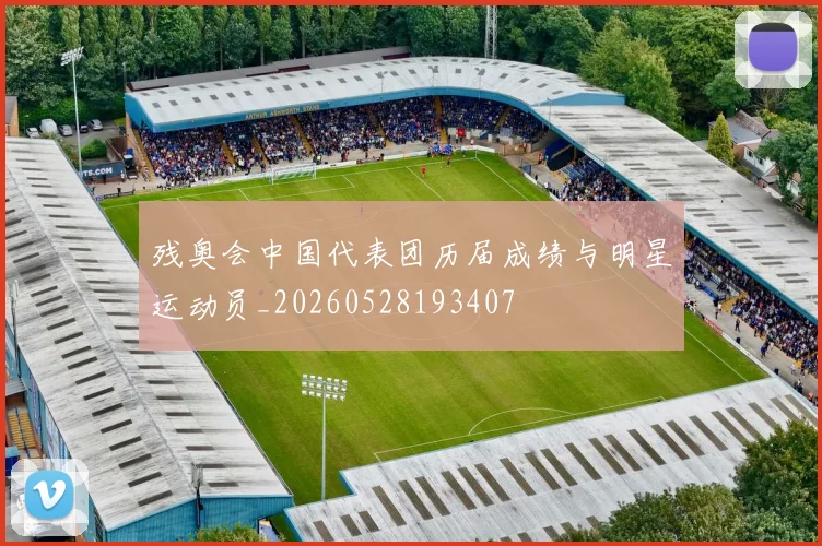 残奥会中国代表团历届成绩与明星运动员_20260528193407