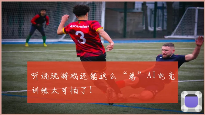 听说玩游戏还能这么“卷”AI电竞训练太可怕了！