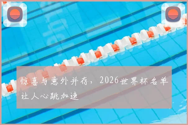惊喜与意外并存,2026世界杯名单让人心跳加速