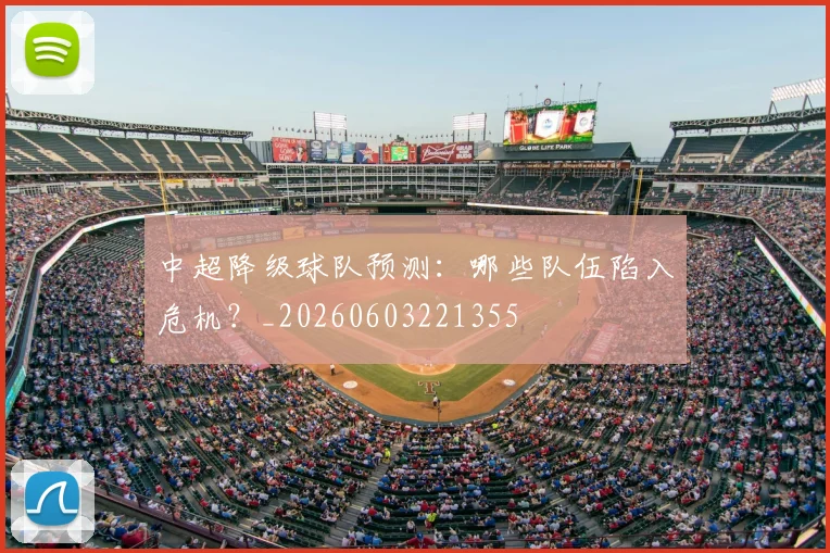 中超降级球队预测：哪些队伍陷入危机？_20260603221355