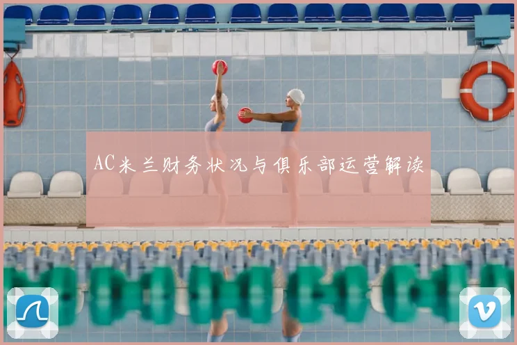 AC米兰财务状况与俱乐部运营解读