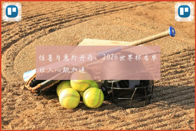 惊喜与意外并存，2026世界杯名单让人心跳加速