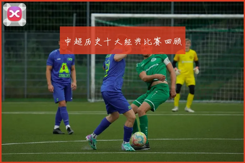 中超历史十大经典比赛回顾