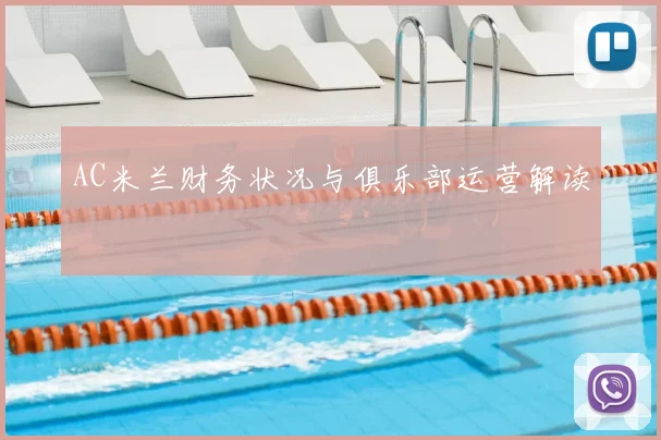 AC米兰财务状况与俱乐部运营解读