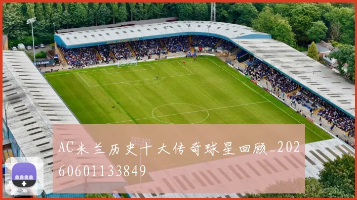 AC米兰历史十大传奇球星回顾_20260601133849