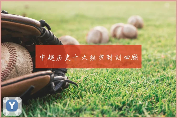 中超历史十大经典时刻回顾