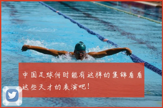 中国足球何时能有这样的集锦看看这些天才的表演吧！