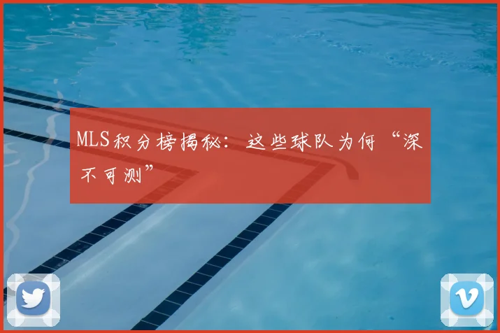 MLS积分榜揭秘：这些球队为何“深不可测”