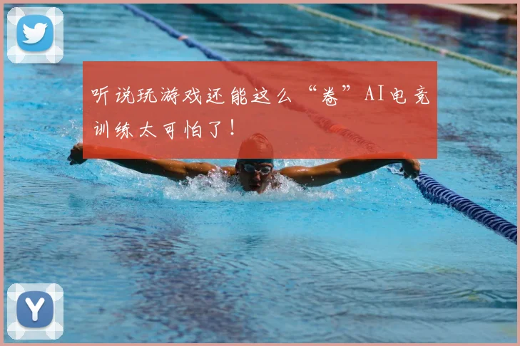 听说玩游戏还能这么“卷”AI电竞训练太可怕了！